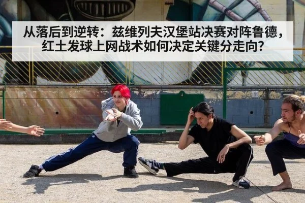 从落后到逆转：兹维列夫汉堡站决赛对阵鲁德，红土发球上网战术如何决定关键分走向？