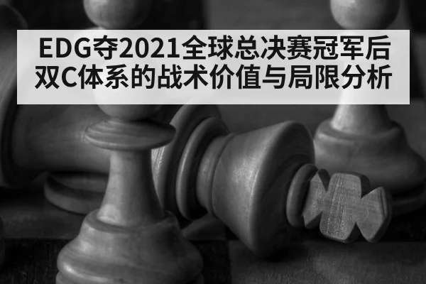 EDG夺2021全球总决赛冠军后双C体系的战术价值与局限分析